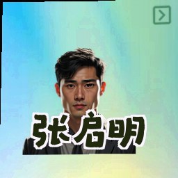 张启明