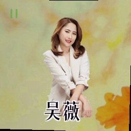 吴薇