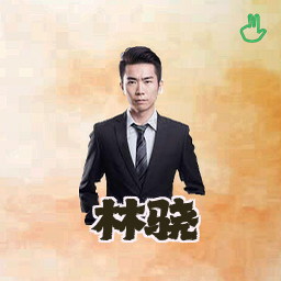 林骁