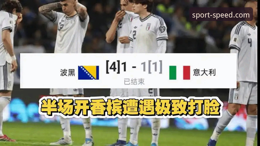 数据洞察与情感冲击：波黑点球大战的胜利与意大利的“附加赛魔咒”