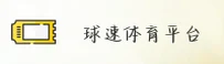 球速体育(SPEEDSPORT)官方网站 - 引领行业体育数据平台